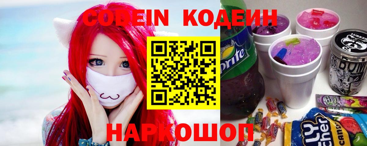 Кодеин напиток Lean (лин)  Вход с VPN  Иваново 